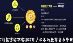 USDT钱包官方下载：iOS用户
