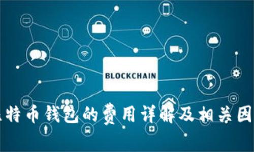开发比特币钱包的费用详解及相关因素分析