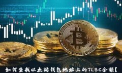 如何查找以太坊钱包地址