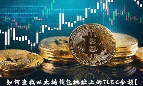
如何查找以太坊钱包地址上的TLBC余额？