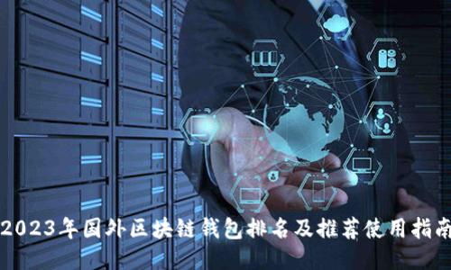 2023年国外区块链钱包排名及推荐使用指南