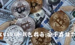 2023年最佳USDT冷钱包指南：