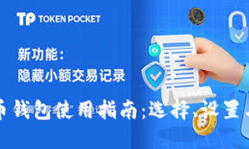 外网比特币钱包使用指南：选择、设置与安全保护