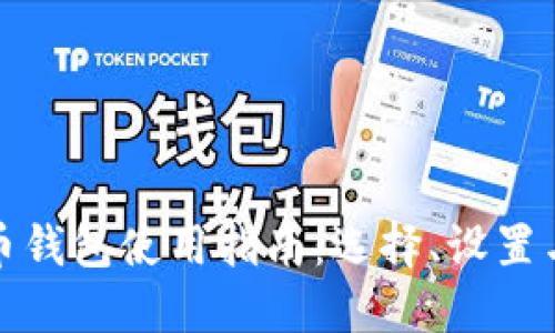 外网比特币钱包使用指南：选择、设置与安全保护