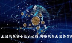 以太坊钱包安全性大比拼