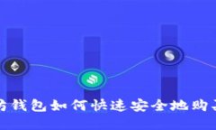 以太坊钱包如何快速安全