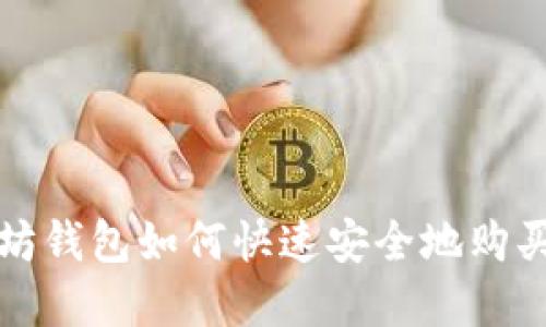 以太坊钱包如何快速安全地购买基金