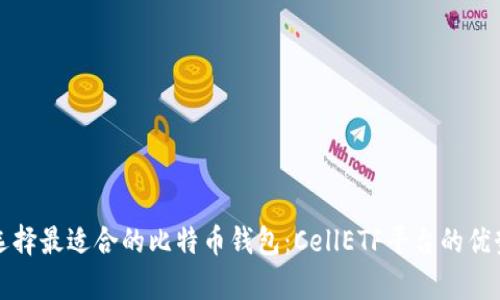 如何选择最适合的比特币钱包：CellETF平台的优势分析