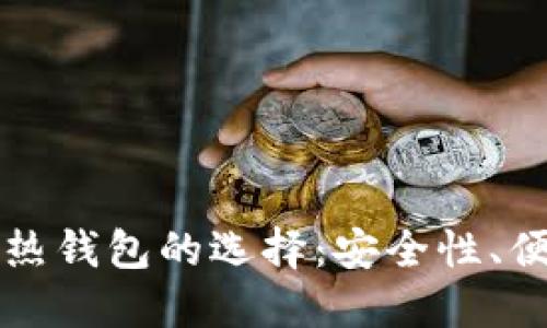 以太坊冷钱包与热钱包的选择：安全性、便捷性与投资策略