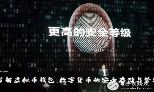 了解虚拟币钱包：数字货币的安全存储与管理