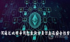 如何通过比特币钱包查询