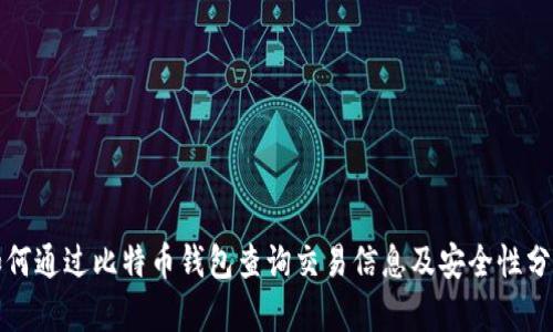 如何通过比特币钱包查询交易信息及安全性分析