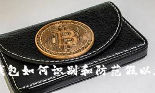 小狐狸钱包如何识别和防范假以太坊交易