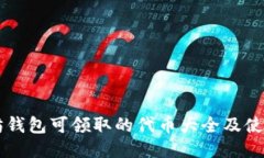 以太坊钱包可领取的代币