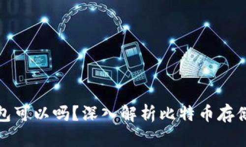 比特币不存钱包可以吗？深入解析比特币存储方式及安全性