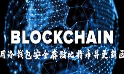 如何使用冷钱包安全存储比特币并更新区块信息