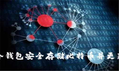 如何使用冷钱包安全存储比特币并更新区块信息
