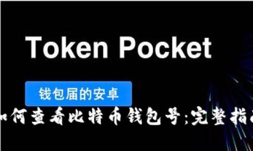 如何查看比特币钱包号：完整指南