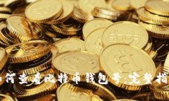 如何查看比特币钱包号：