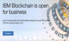 biahotiTP钱包币兑换为USDT的