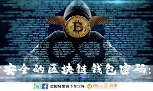 如何设计安全的区块链钱包密码：全面指南