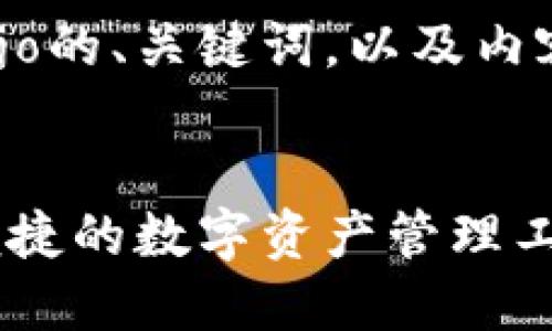 以下是以太坊V神的钱包Dojo的、关键词，以及内容主体大纲和问题详细介绍。


以太坊V神钱包Dojo：安全便捷的数字资产管理工具