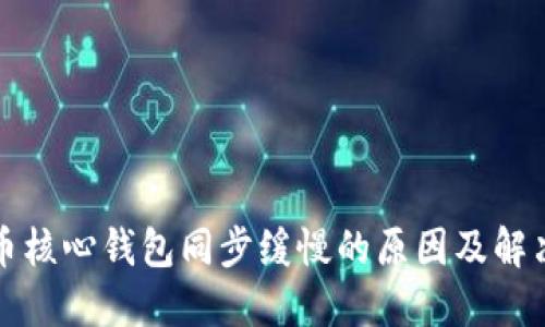 比特币核心钱包同步缓慢的原因及解决方案