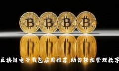 最佳区块链电子钱包应用