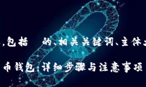 以下是您请求的内容，包括  的、相关关键词、主体大纲及详细问题介绍。

如何注册自己的比特币钱包：详细步骤与注意事项