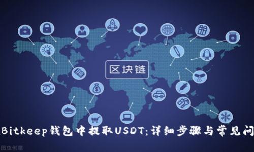 如何在Bitkeep钱包中提取USDT：详细步骤与常见问题解答