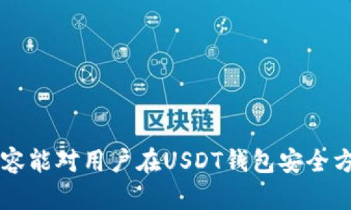 如何防止钱包中的USDT被盗：最佳实践与安全指南/  
USDT, 钱包安全, 加密货币, 防盗措施/guanjianci

## 内容主体大纲

1. 引言
   - 加密货币的普及与危险
   - USDT在加密货币市场中的重要性

2. 什么是USDT？
   - USDT的定义与功能
   - USDT的市场地位
   - USDT的使用场景

3. 钱包的种类
   - 热钱包与冷钱包的区别
   - 各种钱包的优缺点
   - 如何选择适合自己的钱包

4. USDT被盗的原因
   - 技术性攻击
   - 用户操作失误
   - 社会工程学攻击

5. 如何防止USDT被盗
   - 强化密码与双重认证
   - 定期检查账户活动
   - 使用硬件钱包的优势
   - 网络安全习惯

6. 被盗后的补救措施
   - 第一时间的应对措施
   - 联系交易所或钱包服务商的步骤
   - 如何追踪被盗的USDT

7. 未来的趋势与安全技术
   - 区块链安全技术的进步
   - 加密货币市场的变化
   - 不同钱包未来的发展方向

8. 总结
   - 再次强调安全的重要性      
   - 未来的安全建议

---

## 正文内容

### 1. 引言

随着加密货币的普及，越来越多的人开始进入这一领域。而在这个过程中，安全问题也变得愈发突出。作为一种流行的稳定币，USDT (Tether) 吸引了大量的投资者和交易者。但同时，钱包中的USDT被盗的事件屡见不鲜。在这样一个充满风险的环境中，了解如何保护自己的USDT显得尤为重要。

### 2. 什么是USDT？

#### 2.1 USDT的定义与功能

USDT是由Tether公司发行的一种稳定币，其价值与美元挂钩。每个USDT的价值大约为1美元，这使得USDT成为交易者在加密货币市场中的“避风港”。用户在进行加密货币交易时，USDT可以作为一种流动性工具，帮助用户避免市场波动带来的损失。

#### 2.2 USDT的市场地位

在加密货币市场中，USDT是最流行的稳定币之一，其市场份额时常占据前列。许多交易所都支持USDT交易，使其成为几乎所有加密货币交易对中的一个重要组成部分。

#### 2.3 USDT的使用场景

USDT不仅可以用于交易，还可以用于转账、支付和储存价值。通过USDT，用户可以在不同的交易所之间快速转移资金，从而提高交易效率。

### 3. 钱包的种类

#### 3.1 热钱包与冷钱包的区别

钱包分为热钱包和冷钱包。热钱包是在线钱包，方便快捷，但相对较不安全；冷钱包是离线钱包，安全性高，但使用和访问相对不便。

#### 3.2 各种钱包的优缺点

热钱包的优点在于使用方便，适合日常交易；缺点是容易受到黑客攻击。冷钱包的优点则在于安全性高，适合长期储存；缺点是操作繁琐。

#### 3.3 如何选择适合自己的钱包

选择钱包时，应根据自己的需求进行考虑，比如交易频率、资金量以及对安全性的重视程度。如果你是频繁交易者，热钱包可能会适合你；而如果你是长线投资者，冷钱包更为合适。

### 4. USDT被盗的原因

#### 4.1 技术性攻击

USDT钱包可能受到黑客攻击，攻击者利用安全漏洞盗取用户资产。最新的网络攻防技术可能随着时间推移而发展，增加了安全风险。

#### 4.2 用户操作失误

用户的盲目操作也可能导致资产被盗。例如，用户可能会在不安全的网站输入私钥，导致被盗。

#### 4.3 社会工程学攻击

社会工程学攻击通过欺诈手段诱使用户泄露敏感信息，这也是一种常见的资产被盗方式。

### 5. 如何防止USDT被盗

#### 5.1 强化密码与双重认证

使用强密码和启用双重认证是保护钱包的基本措施。一定要确保密码复杂、不易猜测。

#### 5.2 定期检查账户活动

定期检查账户的活动记录，可以及时发现异常情况，采取相应措施。

#### 5.3 使用硬件钱包的优势

硬件钱包由于其离线特性，能够有效减少被黑客攻击的风险，是一种非常安全的储存方式。

#### 5.4 网络安全习惯

良好的网络安全习惯，比如不下载未知软件、不在公共Wi-Fi下进行交易等，可以大幅度降低被盗的风险。

### 6. 被盗后的补救措施

#### 6.1 第一时间的应对措施

一旦发现钱包被盗，立即停止所有交易，并检查其他账户是否存在异常活动。

#### 6.2 联系交易所或钱包服务商的步骤

立即联系服务提供商，说明情况，可能需要提供一些证据。

#### 6.3 如何追踪被盗的USDT

通过区块链浏览器，可以查看被盗资产的流向，虽然追回的难度很大，但了解这些信息可以帮助后续的追踪步骤。

### 7. 未来的趋势与安全技术

#### 7.1 区块链安全技术的进步

随着技术进步，区块链安全技术也在不断发展，未来可能会出现更多的防盗技术。

#### 7.2 加密货币市场的变化

市场趋势变化可能会影响USDT的使用与安全性，投资者需要保持警惕。

#### 7.3 不同钱包未来的发展方向

各种钱包将在用户体验、安全性等方面持续，用户选择将更加丰富。

### 8. 总结

总的来说，保护USDT不被盗是一个艰巨的任务，但通过遵循一定的安全措施，可以有效减少风险。无论是使用强密码、双重认证，还是选择合适的钱包，都能在一定程度上保护个人资产。在未来，加密货币安全领域仍将面临许多挑战，但只要用户保持警觉，仍然能够安全地享受数字资产带来的便利。

---

## 相关问题

### 问题1：如何确认我的USDT钱包是否被盗？

确认USDT钱包是否被盗的步骤

如果你怀疑自己的USDT钱包被盗，首先要确认以下几点：

1. **检查最近的交易记录**  
访问你的数字钱包，查看每一笔交易的详细记录。如果你看到有未授权的转账，可能说明你的资金已被盗取。

2. **确认钱包地址**  
确认你是否在正确的钱包上查看余额。有时候，用户会误将钱包地址输入错误。

3. **查看区块链浏览器**  
通过区块链浏览器输入你的钱包地址，可以查看所有交易历史。这是确认资产是否被转移的重要工具。

4. **评估各种安全指标**  
了解你的钱包是否被公众访问，是否开启了双重认证，是否有异地登录等安全提示。

如果这些步骤都确认存在异常，可能说明你的资产确实已被盗。此时，立刻采取措施保护剩余资产。

### 问题2：如果我的USDT被盗，能追回吗？

追回被盗USDT的可能性

追回被盗的USDT是一个复杂的过程。通常情况下，追回的可能性取决于以下几个因素：

1. **盗窃的方式**  
如果你的USDT是通过系统漏洞被盗取的，追回的可能性较高。反之，如果是用户操作不当导致的，追回的机会几乎为零。

2. **及时反应**  
一旦发现被盗，应立即联系相关交易所和钱包服务商。有时，服务提供商可以帮助冻结相关账户，从而防止盗贼继续转移资产。

3. **法律途径**  
如果金额比较大，用户可以考虑通过法律途径进行维权，报警或寻求法律帮助。

4. **利用平台的存证**  
有些交易平台或钱包会提供交易记录和证据，利用这些资料可以帮助追踪被盗资金。

总体来说，追回USDT的可能性相对较低，所以用户在操作时一定要加强安全意识。

### 问题3：为什么我应该选择冷钱包而不是热钱包？

冷钱包与热钱包的安全性比较

冷钱包和热钱包各有优缺点，选择冷钱包的理由主要有以下几点：

1. **安全性**  
冷钱包是离线存储，计算机不与互联网连接，大大降低了黑客攻击的风险。如果你持有大量的USDT，冷钱包无疑是更安全的选择。

2. **防止钓鱼攻击**  
热钱包容易受到钓鱼攻击，而冷钱包则不易受到此类攻击。只要你妥善保管私钥，无需担心在线威胁。

3. **长期储存**  
如果你打算长期持有USDT，使用冷钱包会更合适。热钱包更多是用于频繁交易，而冷钱包更适合长期保管。

4. **使用便捷性**  
虽然在转账时冷钱包的操作可能会相对繁琐，但一旦掌握了操作流程后，冷钱包的长期使用将会更为安心。

因此，对于长期投资者来说，冷钱包是一个值得选择的安全选项。

### 问题4：如何选择合适的钱包来存储USDT？

选择钱包时需考虑的因素

选择合适的钱包存储USDT时，建议考虑以下几个因素：

1. **安全性**  
钱包的安全性是选择的第一要素，尽量选择知名且口碑好的钱包。硬件钱包安全性更高，但需确认其品牌的信誉。

2. **使用便捷性**  
如果你是频繁交易者，热钱包可能更适合你。可以快速完成交易，而无需每次都连接硬件钱包。

3. **支持的币种**  
如果你只打算存储USDT，可以选择专门的USDT钱包；但如需存储多种数字资产，可以选择支持多币种的钱包。

4. **社区支持与更新**  
选择一个活跃的社区支持和及时更新的软件，以确保钱包在安全上能够跟上行业的发展。

通过以上几方面的对比，可以帮助用户找到最适合他们的USDT存储方式。

### 问题5：如何利用安全习惯降低被盗的风险？

安全习惯对防盗的重要性

掌握良好的安全习惯是保护资产的重要方式，建议注意以下几点：

1. **不分享私钥**  
私钥是控制你资产的唯一凭证。绝对不能分享给任何人，并确保其保存在一个安全的地方。

2. **设定复杂密码**  
密码应有大小写、数字和符号的组合，避免使用简单密码或个人信息。强密码可以有效降低被盗风险。

3. **定期更新**  
定期更改密码是个好习惯，有必要时可以启用双重认证，增加安全层次。

4. **谨慎访问网站**  
始终确保你在官方网站上进行交易，避免通过邮件或其他途径链接到不明网站。

坚持这些安全习惯，可以大大降低USDT钱包被盗的风险，让用户的财富更安全。

### 问题6：遇到虚假交易平台该怎么办？

识别和处理虚假交易平台的措施

虚假交易平台常常伪装成正规的交易所，欺骗用户，了解如何处理是非常重要的：

1. **仔细辨别**  
首先，研究平台的背景，包括其成立时间和用户评价。如果评价不佳或没有可信的信息，建议不要使用。

2. **检查注册与合规性**  
合法的交易平台通常会在官方网站上公开其注册信息。确保该平台具备合规执照，可提高安全性。

3. **提高警惕**  
如果某个平台提供过于优渥的回报承诺，通常存在风险。合理的投资回报率应是用户自主评估的重要指标。

4. **退出与举报**  
如发现平台为虚假平台，首先冻结自己的资产，并尽量撤回资金。然后，将情况举报给监管机构，帮助树立行业的安全性。

学会识别与处理虚假交易平台的能力将能有效维护个人资产安全。

随着数字货币的不断发展和普及，保护自己的财富变得愈发重要。用户在进行交易和存储时，需倍加小心，牢记安全第一。希望本篇内容能对用户在USDT钱包安全方面提供帮助，避免遭受不必要的损失。