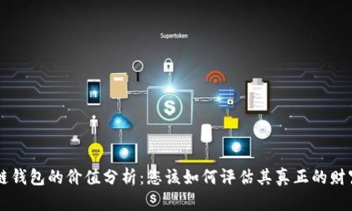 区块链钱包的价值分析：您该如何评估其真正的财富潜力