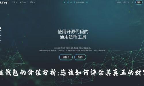 区块链钱包的价值分析：您该如何评估其真正的财富潜力