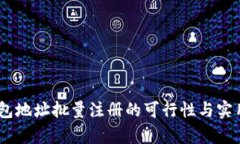 USDT钱包地址批量注册的可