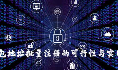 USDT钱包地址批量注册的可行性与实用性分析