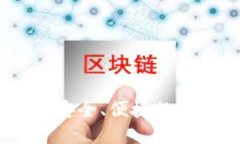 沈阳区块链钱包：安全、