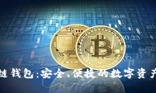 沈阳区块链钱包：安全、便捷的数字资产管理方案
