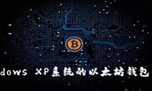适合Windows XP系统的以太坊钱包下载推荐