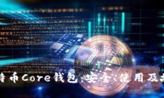 深入了解比特币Core钱包：