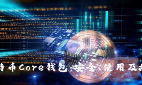 深入了解比特币Core钱包：安全、使用及故障排除指南