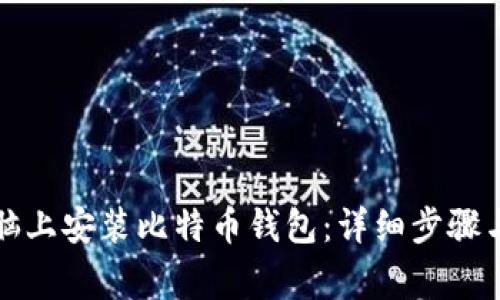 如何在电脑上安装比特币钱包：详细步骤与注意事项