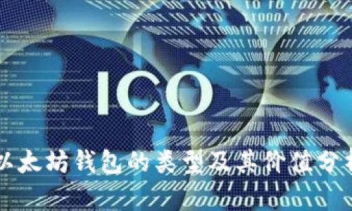 以太坊钱包的类型及其价值分析