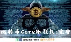如何安全地使用比特币C