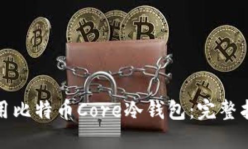 如何安全地使用比特币Core冷钱包：完整指南与实用技巧