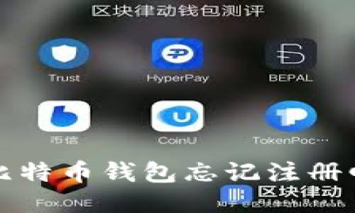 如何找回比特币钱包忘记注册邮箱的方案