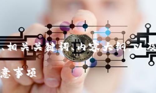 好的，针对您的请求，我为您准备了一个示例的  、相关关键词、内容大纲，以及与欧易交易所 USDT 钱包地址相关的详细讨论。

如何获取欧易交易所 USDT 钱包地址：步骤与注意事项