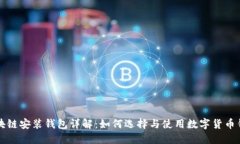区块链安装钱包详解：如