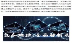 比特币钱包和地址：全面