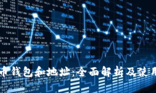 比特币钱包和地址：全面解析及使用指南