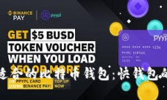 如何选择适合的比特币钱